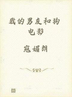我的男友和狗 电影